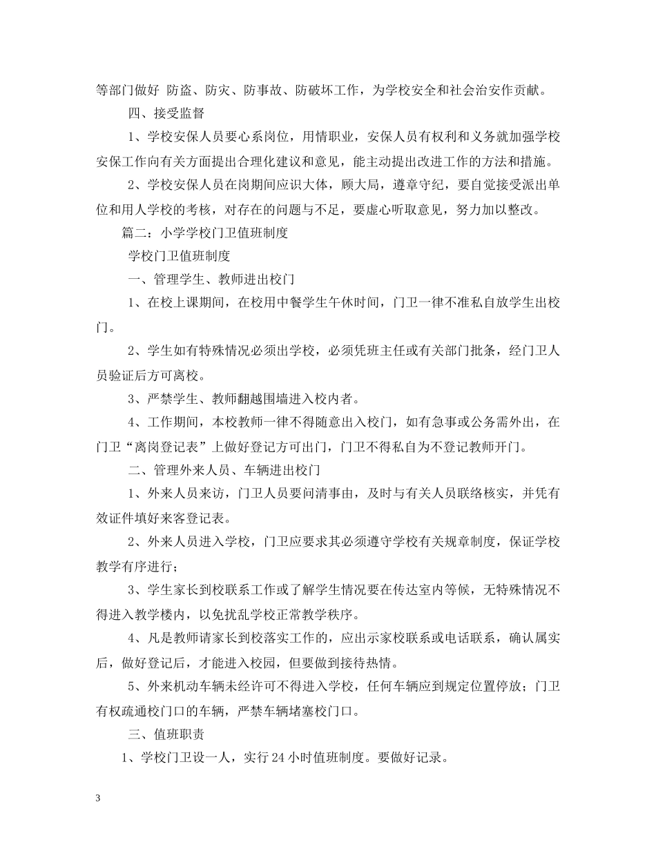 小学学校门卫制度 _第3页