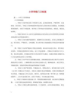 小学学校门卫制度 