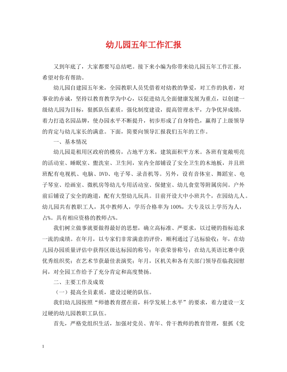 幼儿园五年工作汇报 _第1页