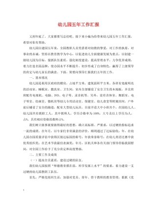 幼儿园五年工作汇报 