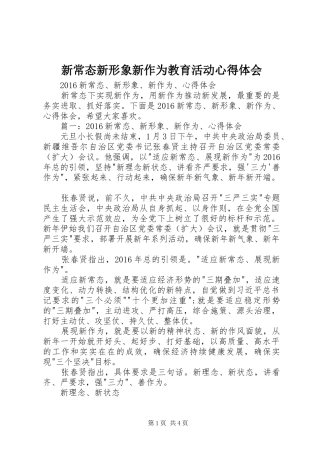 新常态新形象新作为教育活动体会心得