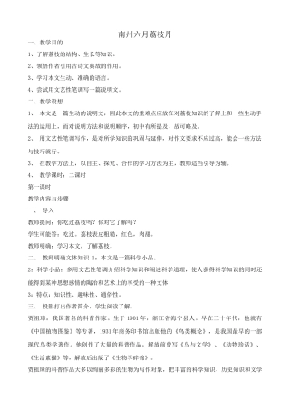 九年级语文下册南州六月荔枝丹