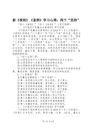 新《准则》《条例》学习体会：两个“坚持”