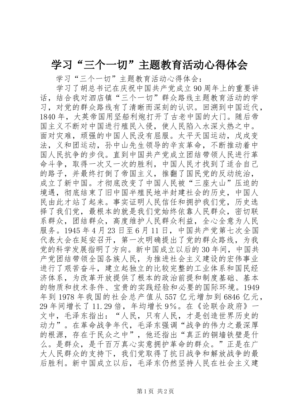 学习“三个一切”主题教育活动体会心得_第1页