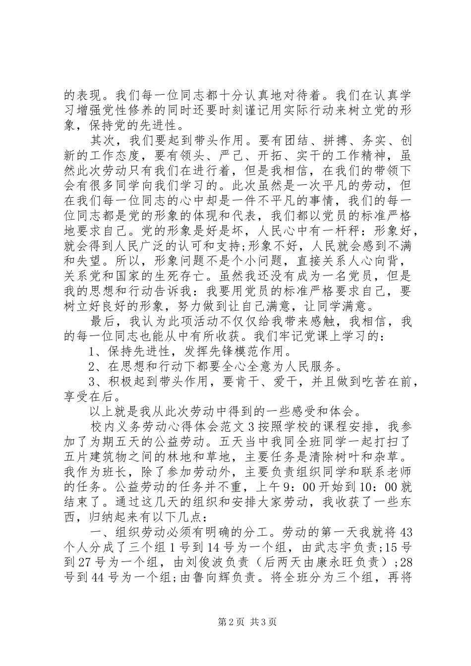 校内义务劳动体会心得3篇_第2页