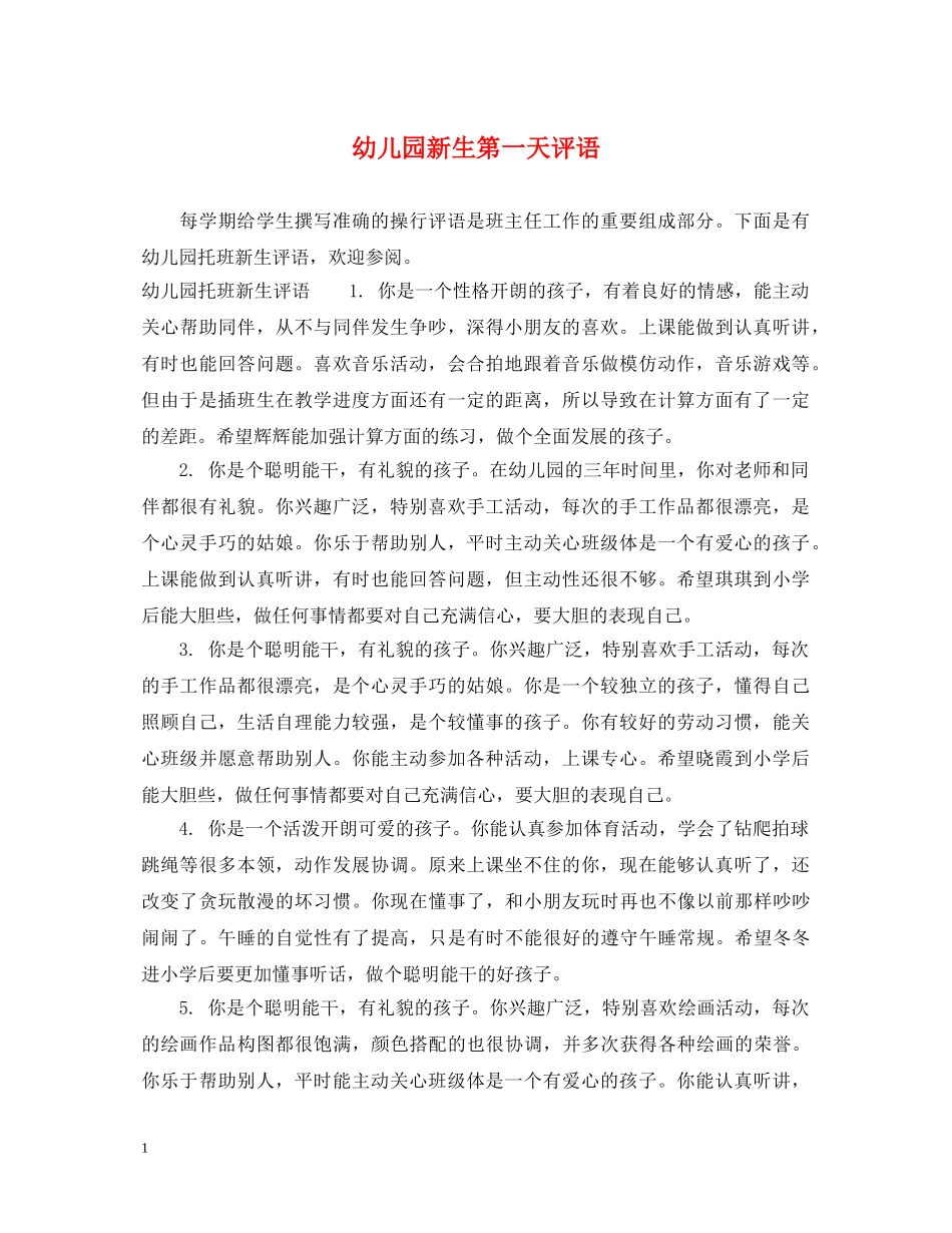 幼儿园新生第一天评语2 _第1页