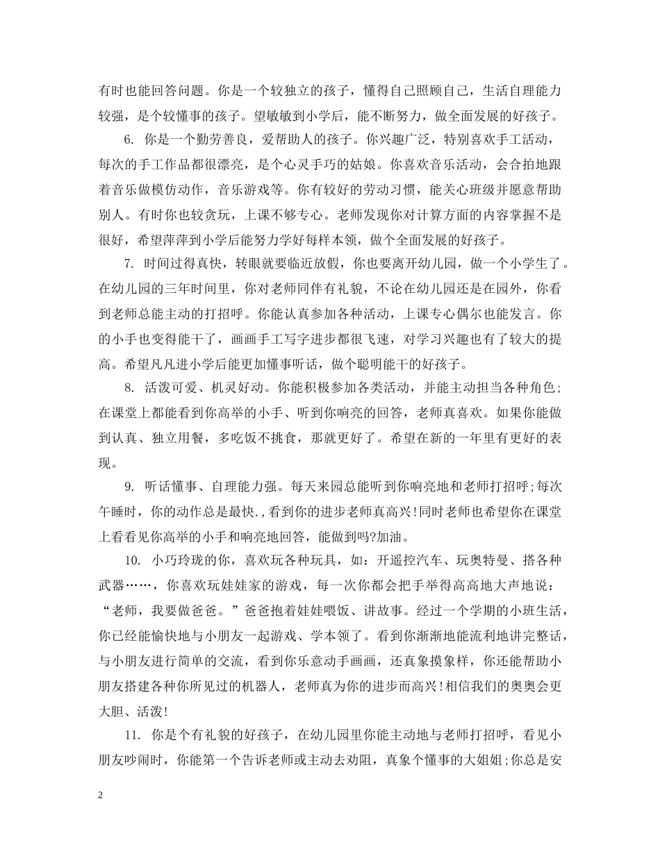 幼儿园新生第一天评语2 _第2页