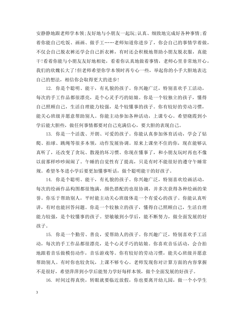 幼儿园新生第一天评语2 _第3页