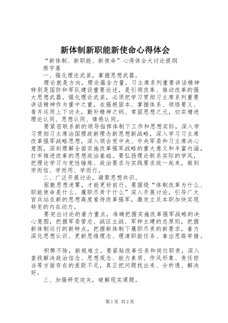 新体制新职能新使命体会心得_第1页