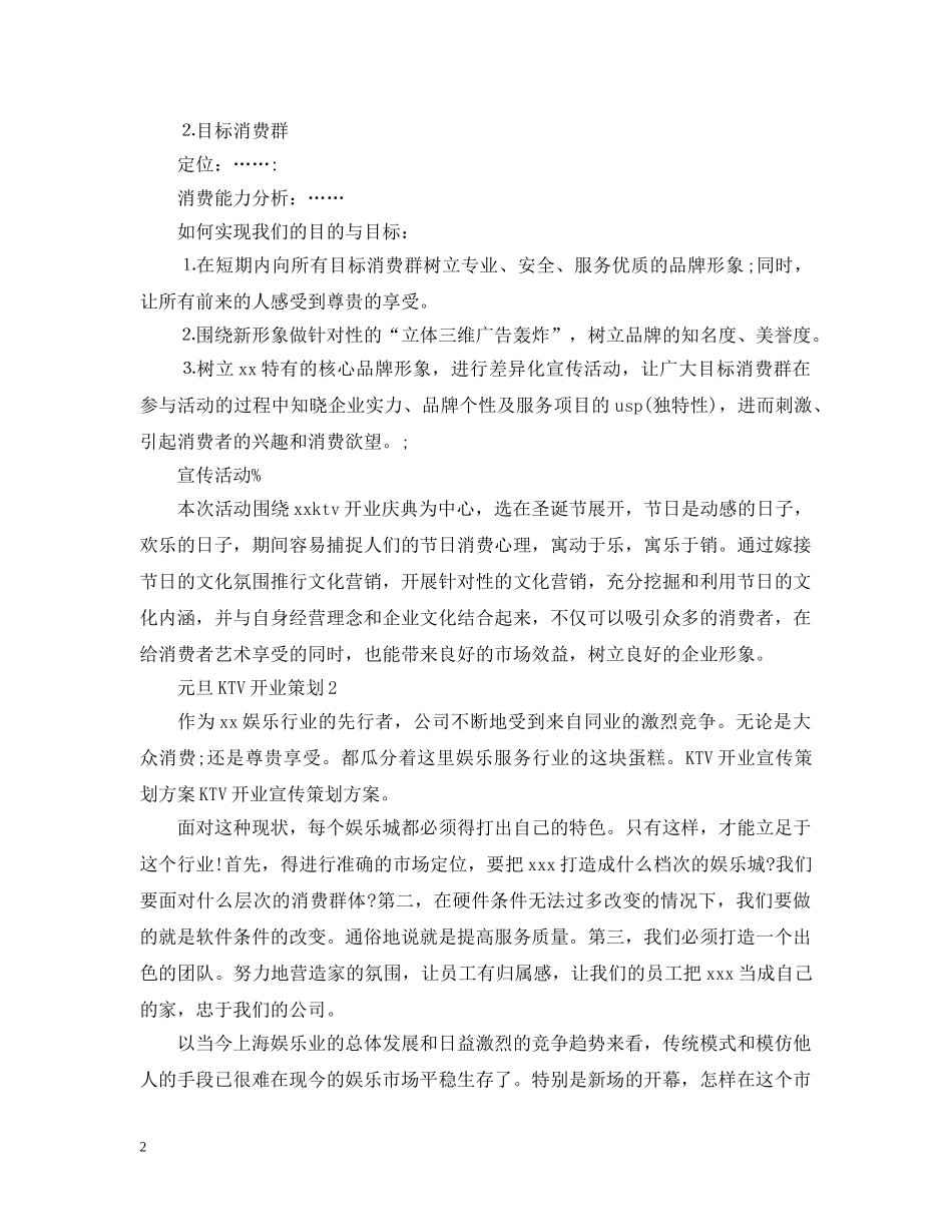 元旦KTV开业策划范文3篇_第2页