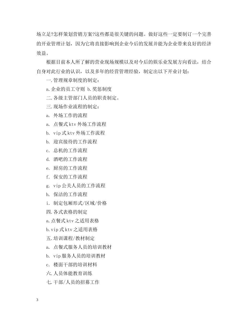 元旦KTV开业策划范文3篇_第3页