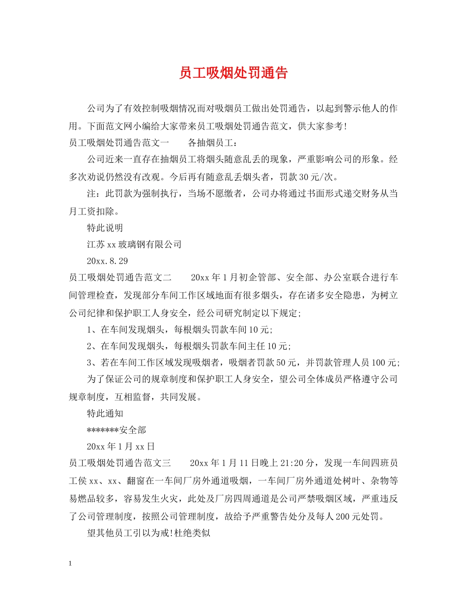 员工吸烟处罚通告 _第1页