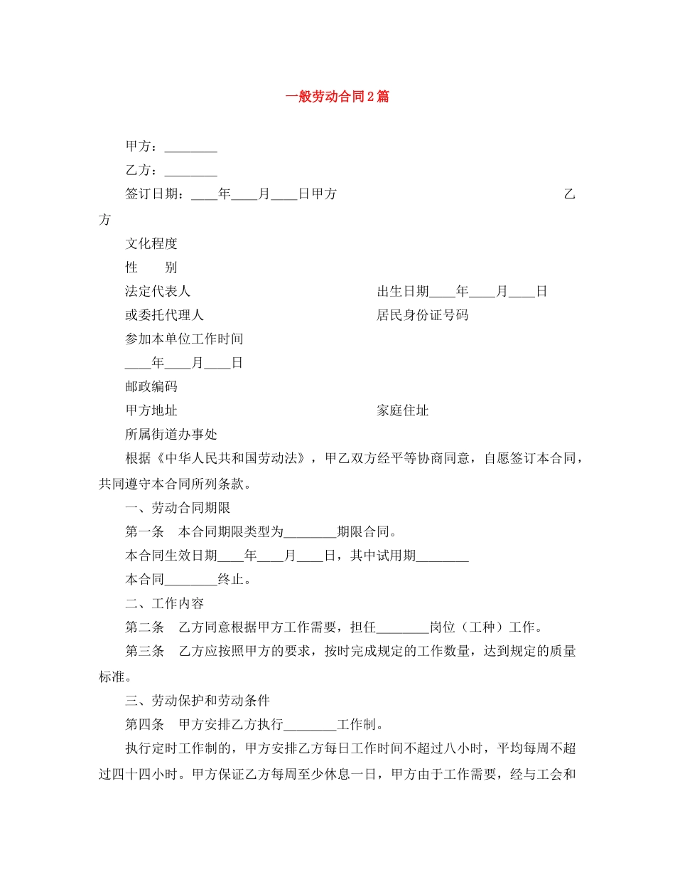 一般劳动合同2篇_第1页