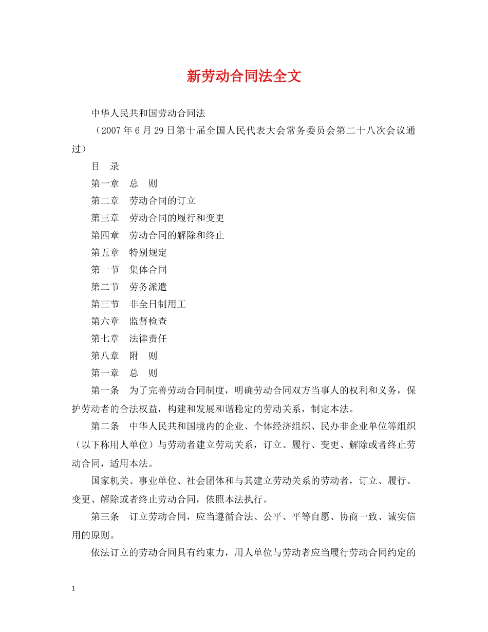 新劳动合同法全文 _第1页