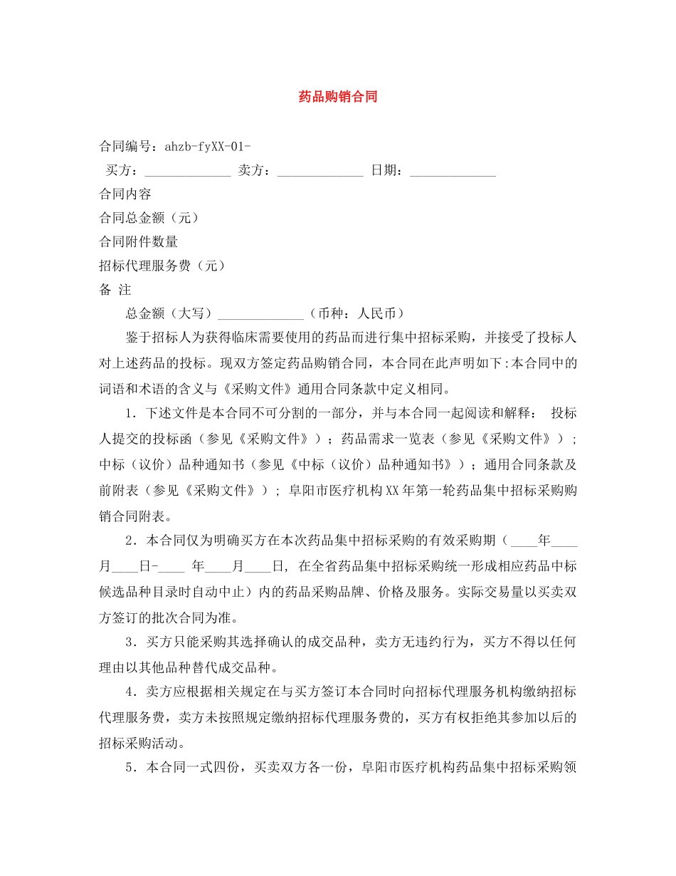 药品购销合同 _第1页