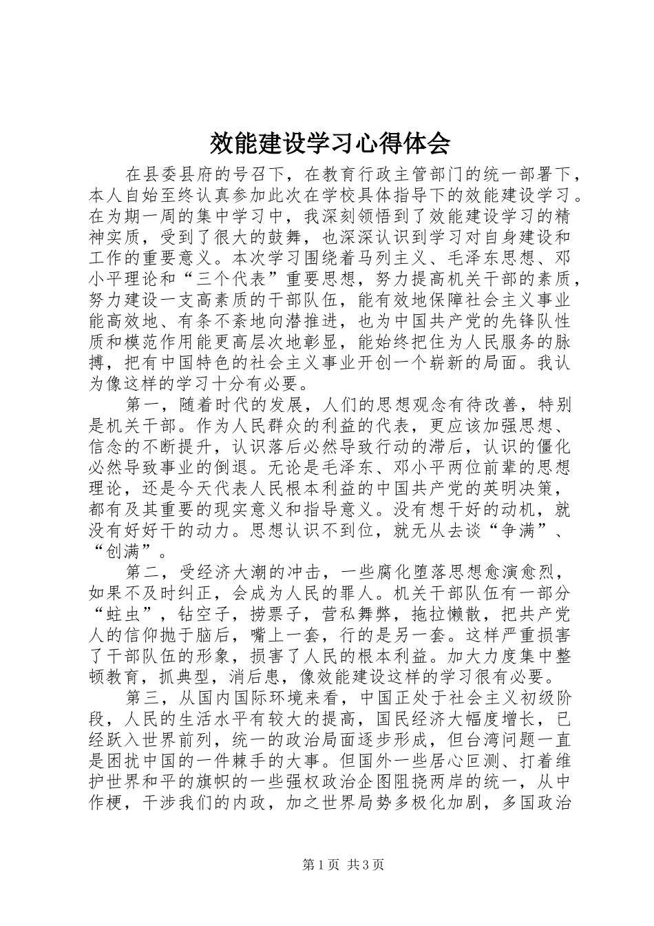 效能建设学习体会心得_第1页