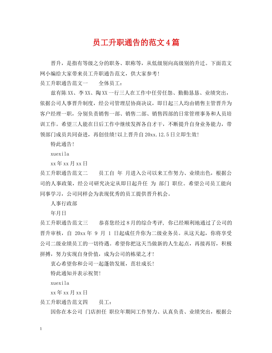 员工升职通告的范文4篇 _第1页