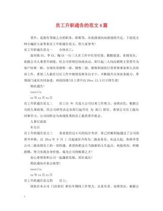 员工升职通告的范文4篇 