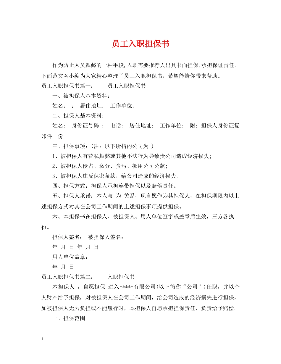 员工入职担保书 _第1页