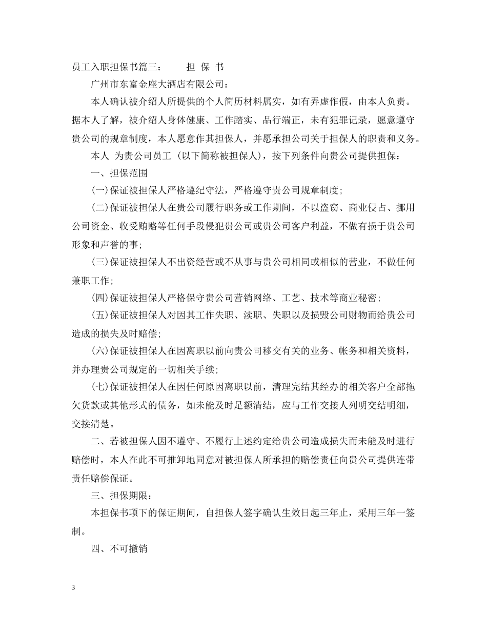 员工入职担保书 _第3页