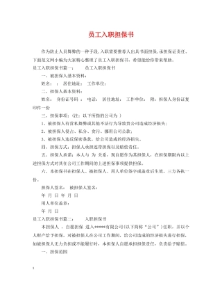 员工入职担保书 