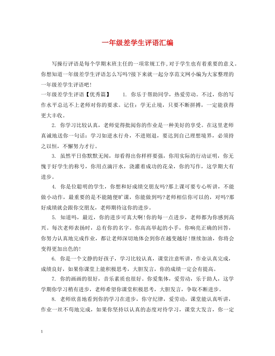 一年级差学生评语汇编_第1页