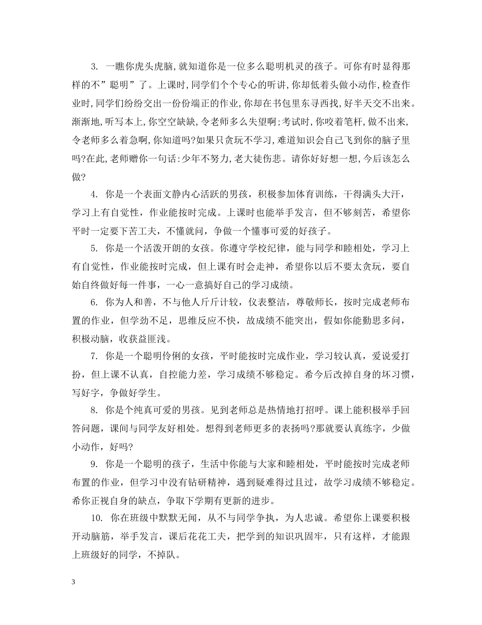 一年级差学生评语汇编_第3页