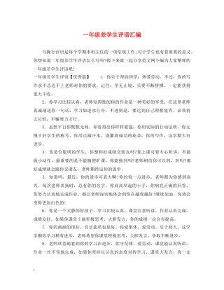 一年级差学生评语汇编