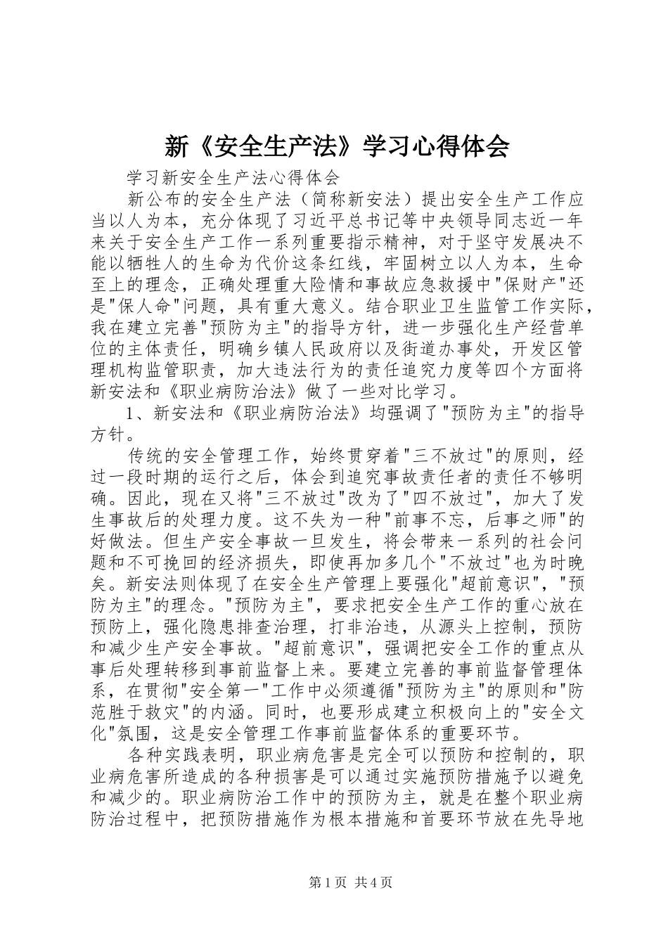 新《安全生产法》学习体会心得_第1页