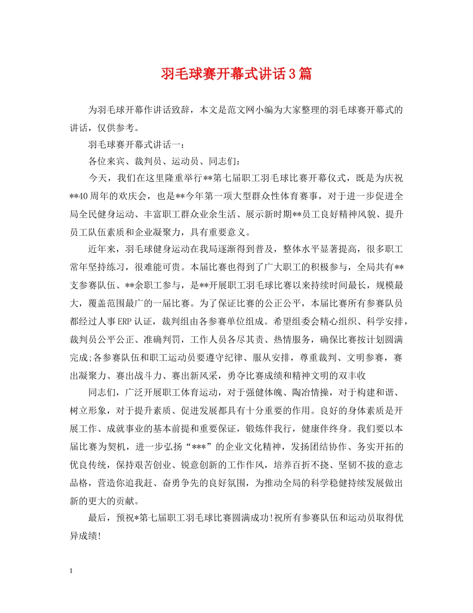 羽毛球赛开幕式讲话3篇 _第1页