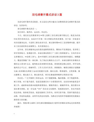 羽毛球赛开幕式讲话3篇 