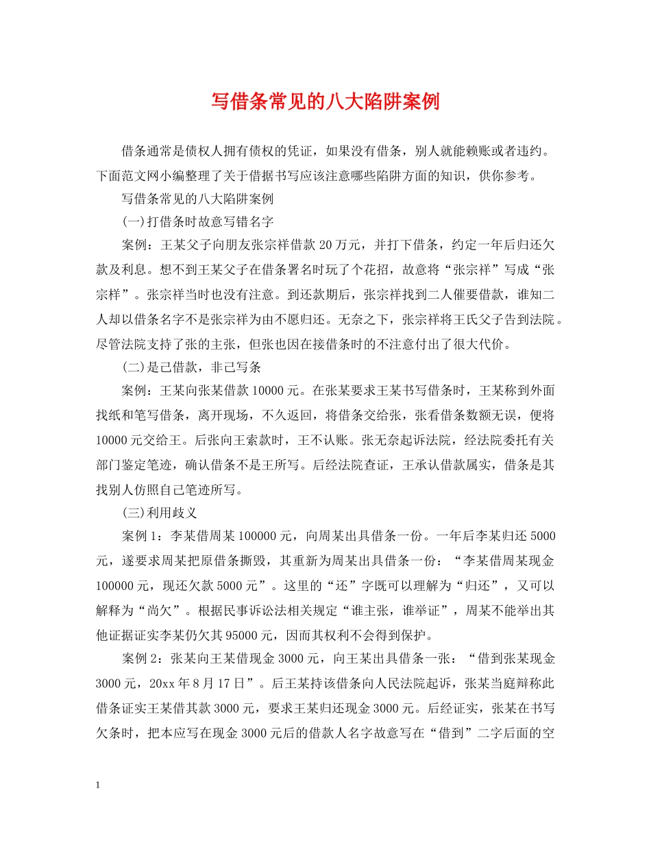 写借条常见的八大陷阱案例_第1页