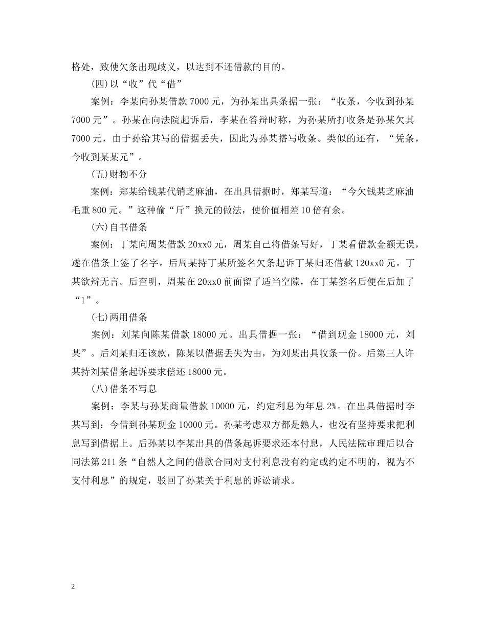 写借条常见的八大陷阱案例_第2页