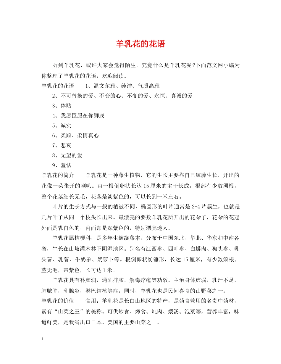 羊乳花的花语 _第1页