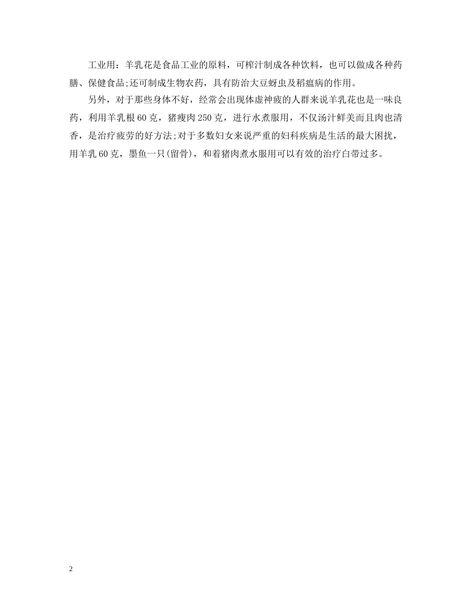 羊乳花的花语 _第2页