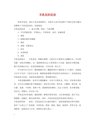 羊乳花的花语 