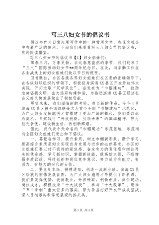 写三八妇女节的倡议书