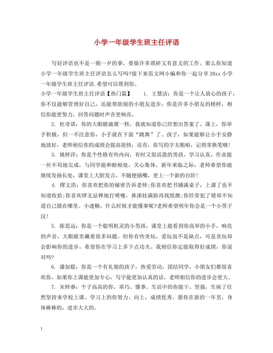 小学一年级学生班主任评语 _第1页