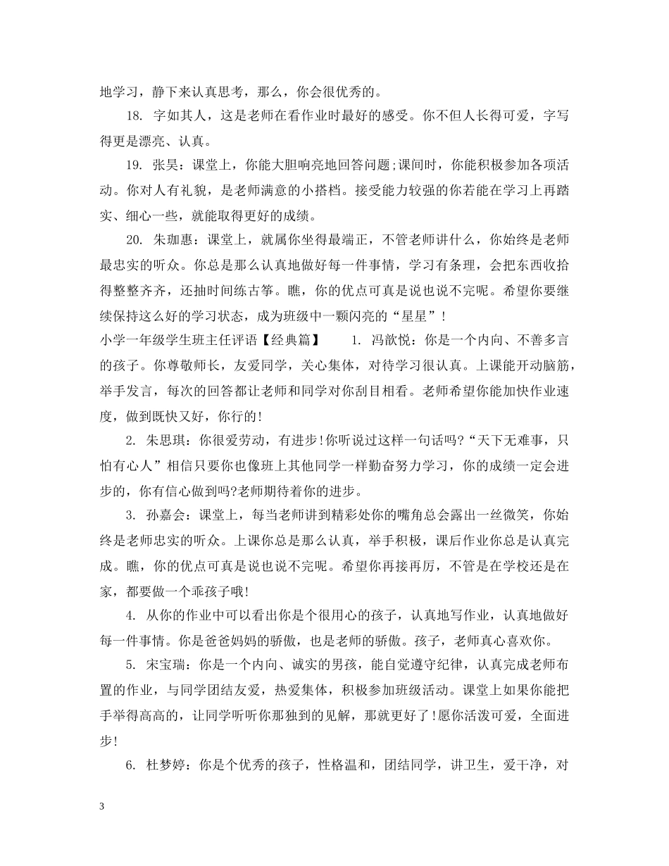 小学一年级学生班主任评语 _第3页