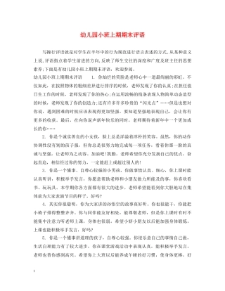 幼儿园小班上期期末评语 