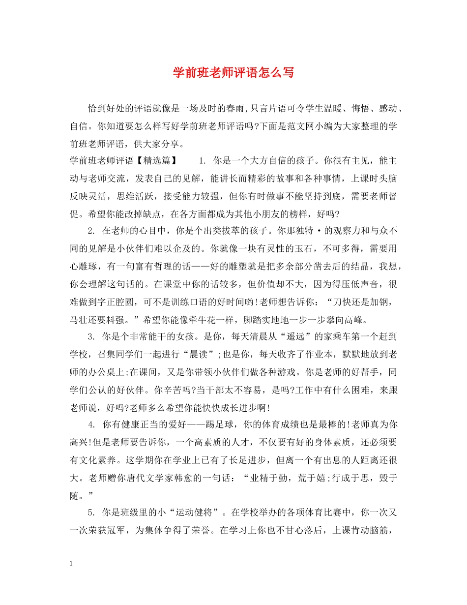 学前班老师评语怎么写 _第1页