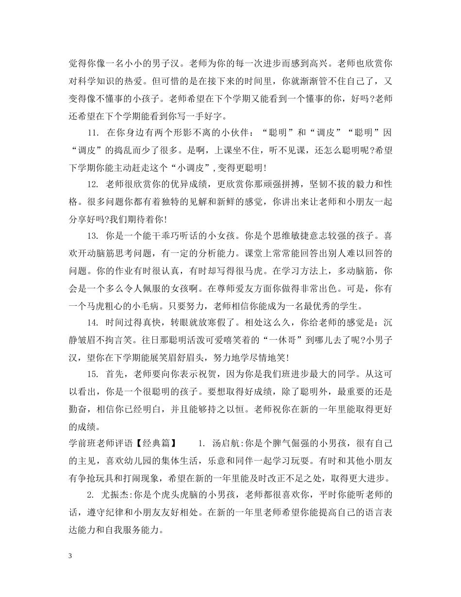 学前班老师评语怎么写 _第3页