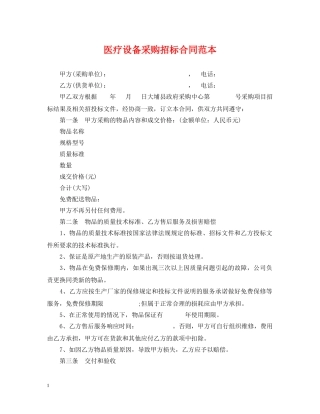 医疗设备采购招标合同范本 