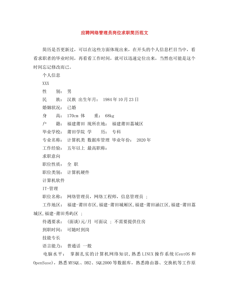 应聘网络管理员岗位求职简历范文 _第1页