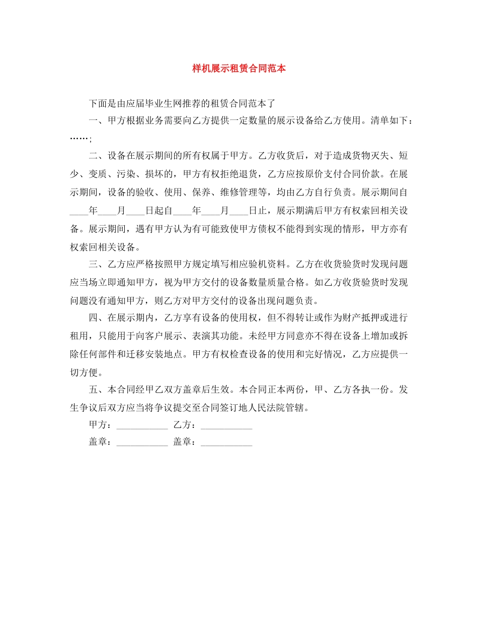 样机展示租赁合同范本 _第1页