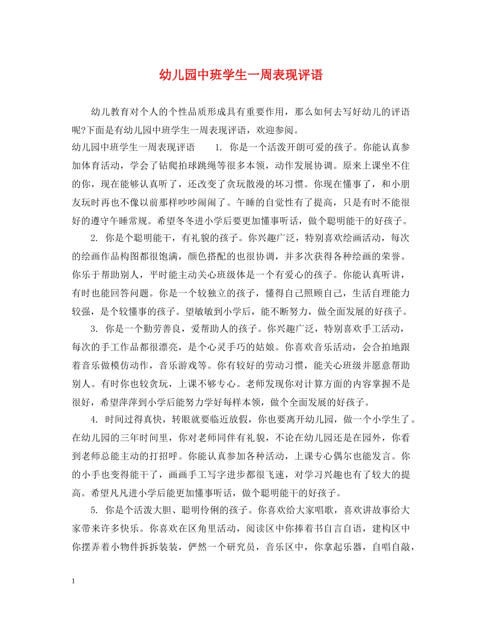 幼儿园中班学生一周表现评语 _第1页