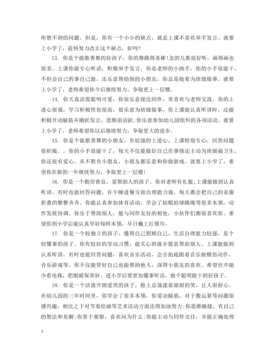 幼儿园中班学生一周表现评语 _第3页