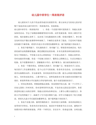 幼儿园中班学生一周表现评语 