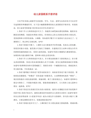 幼儿家园联系手册评语 