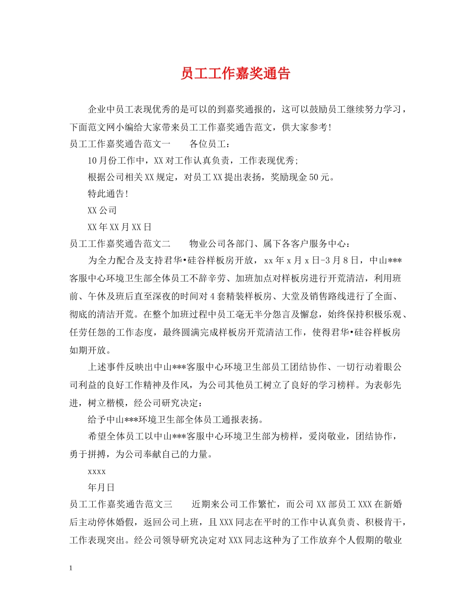 员工工作嘉奖通告 _第1页